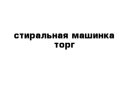 стиральная машинка торг